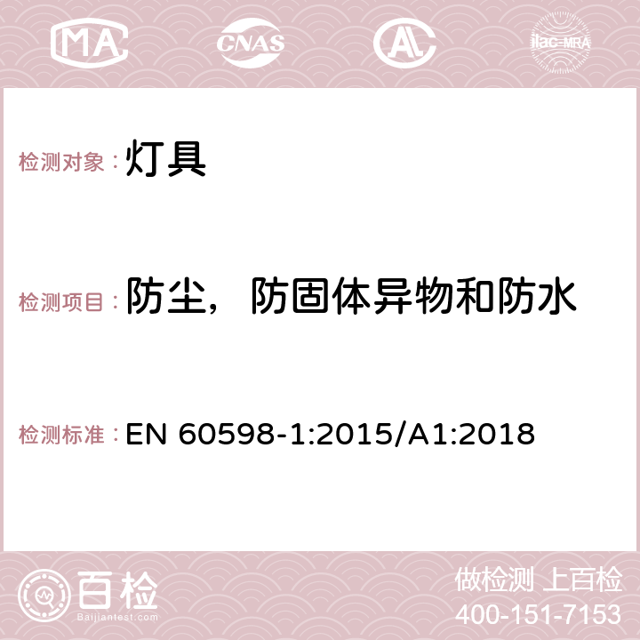 防尘，防固体异物和防水 灯具 第1 部分:一般要求与试验 EN 60598-1:2015/A1:2018 9