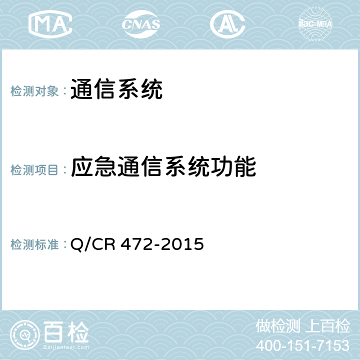 应急通信系统功能 Q/CR 472-2015 《高速铁路联调联试及运行试验技术规范》  7.6.2.1,7.6.3.1