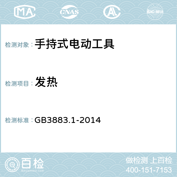 发热 手持式、可移式电动工具和园林工具的安全 第1部分：通用要求 GB3883.1-2014 12