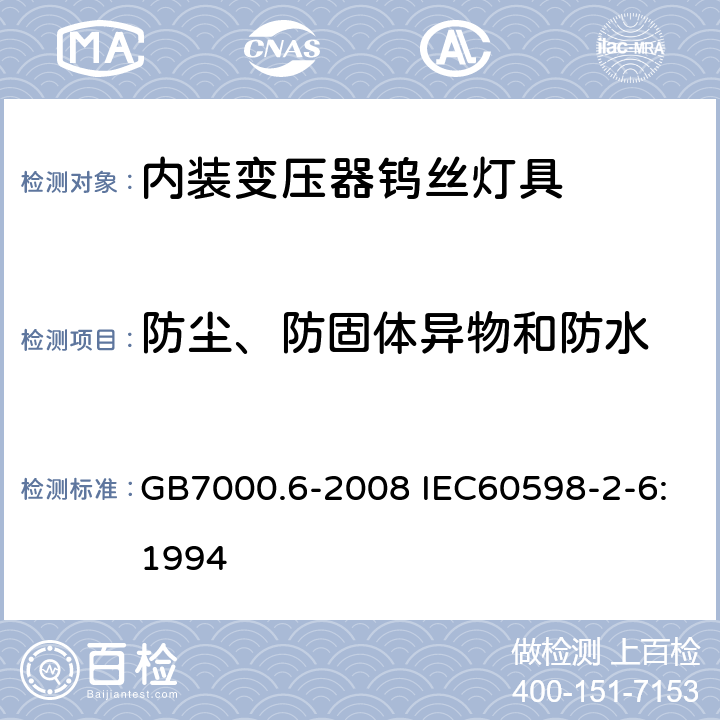 防尘、防固体异物和防水 灯具 第2-6部分 特殊要求 带内装式钨丝灯变压器或转换器的灯具 GB7000.6-2008 IEC60598-2-6:1994 13