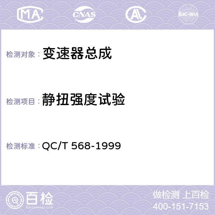 静扭强度试验 QC/T 568-1999 汽车机械式变速器 台架试验方法