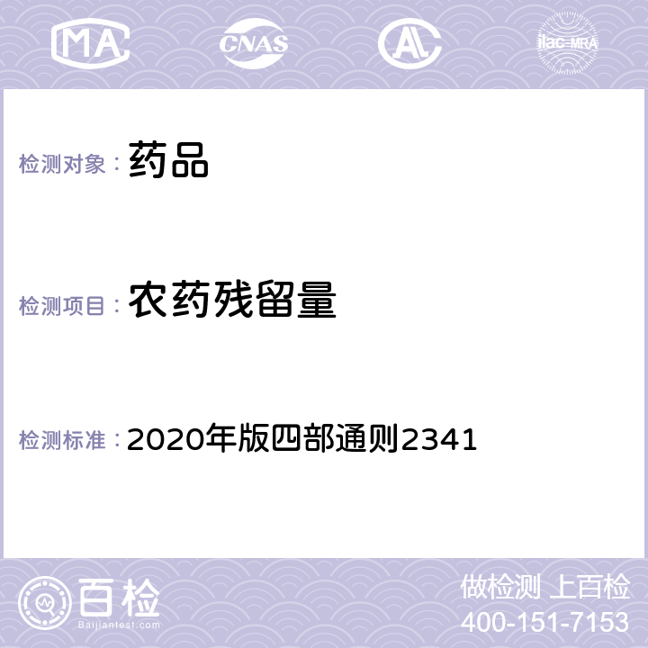 农药残留量 《中国药典》 2020年版四部通则2341