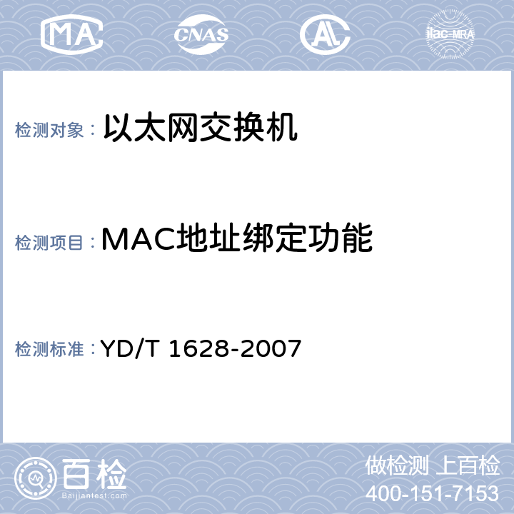 MAC地址绑定功能 以太网交换机设备安全测试方法 YD/T 1628-2007 6.7