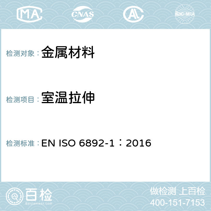 室温拉伸 金属材料的拉伸试验 常温试验方法 EN ISO 6892-1：2016