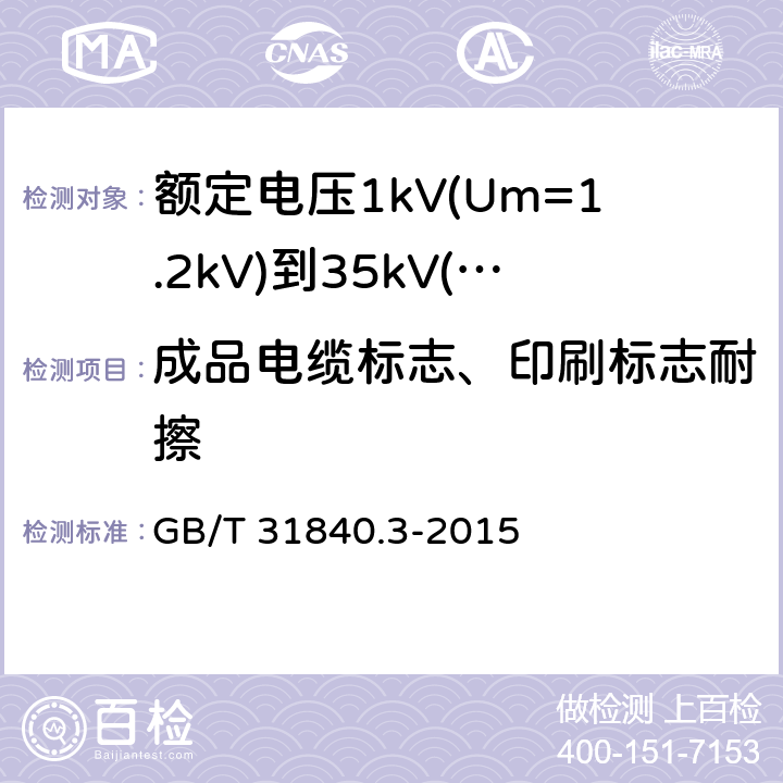 成品电缆标志、印刷标志耐擦 额定电压1kV(Um=1.2kV)到35kV(Um=40.5kV) 铝合金芯挤包绝缘电力电缆 第3部分：额定电压35kv (Um=40.5kV)电缆 GB/T 31840.3-2015 附录E