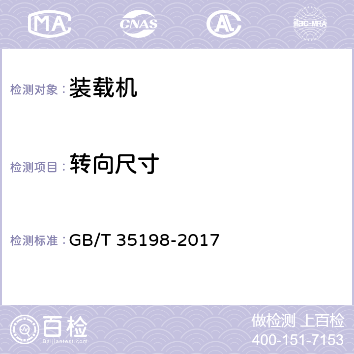 转向尺寸 土方机械 轮胎式装载机 试验方法 GB/T 35198-2017 4.16