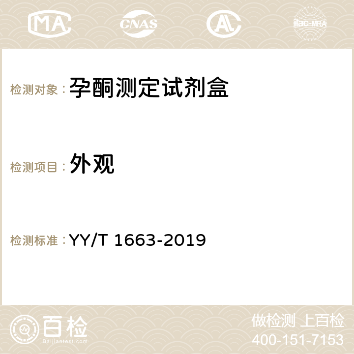 外观 孕酮测定试剂盒 YY/T 1663-2019 3.1