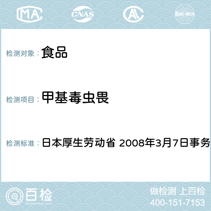 甲基毒虫畏 有机磷系农药试验法 日本厚生劳动省 2008年3月7日事务联络