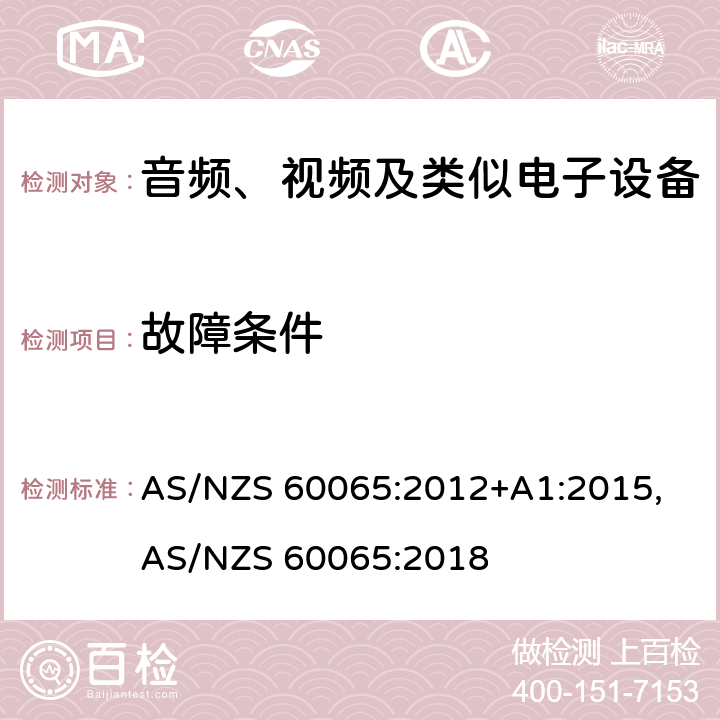 故障条件 音频、视频及类似电子设备安全要求 AS/NZS 60065:2012+A1:2015, AS/NZS 60065:2018 11