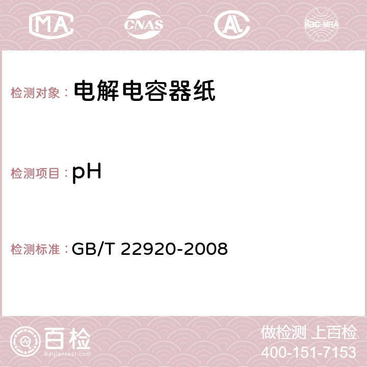 pH 《电解电容器纸》 GB/T 22920-2008