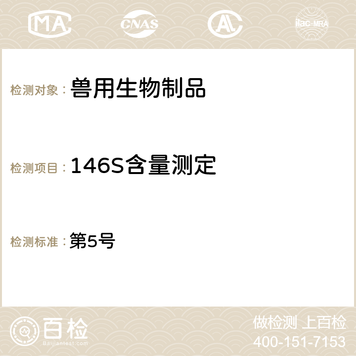 146S含量测定 中华人民共和国农业农村部公告 第5号 附件2：附注1