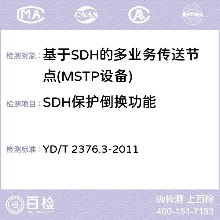 SDH保护倒换功能 传送网设备安全技术要求第3部分：基于SDH的MSTP设备 YD/T 2376.3-2011 6