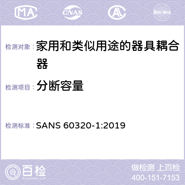 分断容量 家用和类似用途的器具耦合器.第1部分:通用要求 SANS 60320-1:2019 19