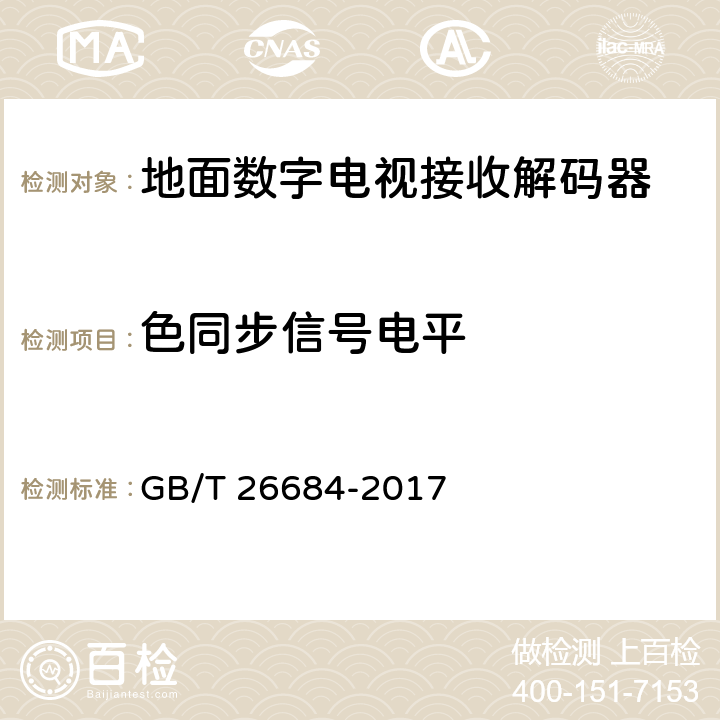 色同步信号电平 地面数字电视接收器测量方法 GB/T 26684-2017 5.4.31