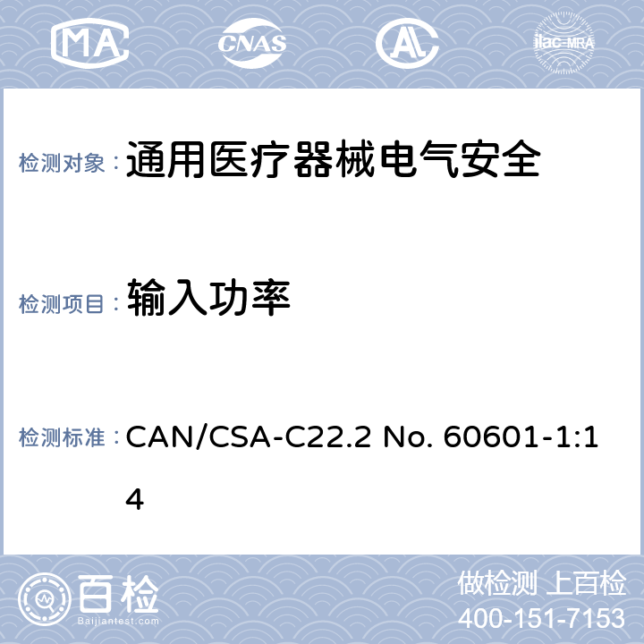 输入功率 CSA-C22.2 NO. 60 医用电气设备 第1部分安全通用要求 CAN/CSA-C22.2 No. 60601-1:14 4.11