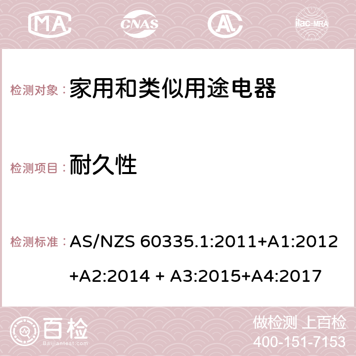 耐久性 家用和類似用途電器的安全 第1部分：通用要求 AS/NZS 60335.1:2011+A1:2012+A2:2014 + A3:2015+A4:2017 18