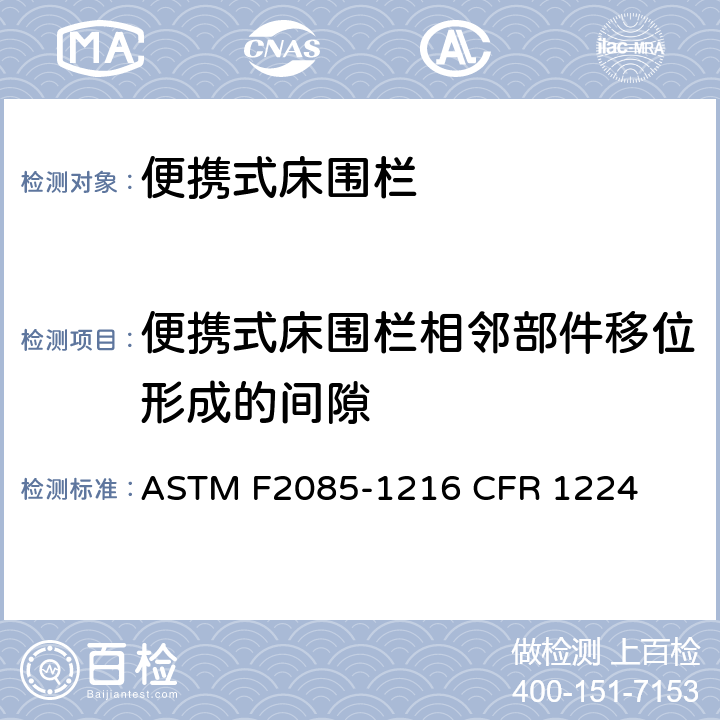 便携式床围栏相邻部件移位形成的间隙 便携式床围栏消费者安全规范标准 ASTM F2085-1216 CFR 1224 6.4/8.3