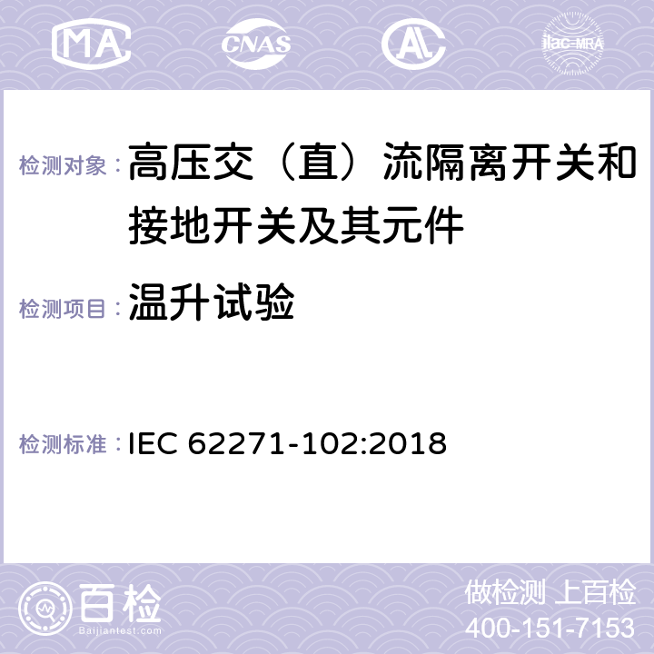 温升试验 高压开关设备和控制设备－第102部分：交流隔离开关和接地开关 IEC 62271-102:2018 7.5