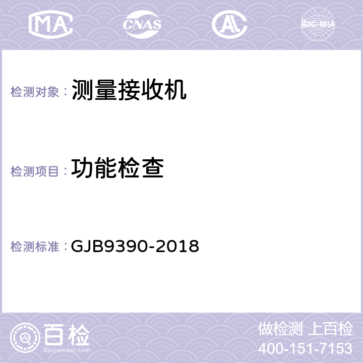 功能检查 GJB 9390-2018 测量接收机通用规范 GJB9390-2018 4.6.13