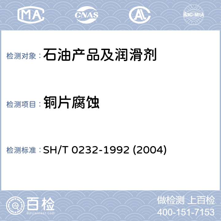 铜片腐蚀 液化石油气铜片腐蚀测定法 SH/T 0232-1992 (2004)