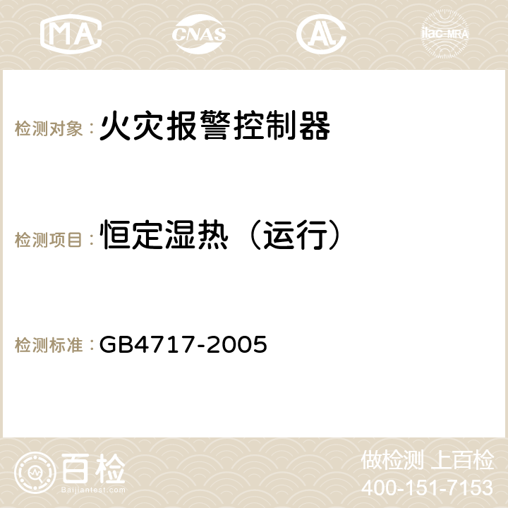 恒定湿热（运行） 火灾报警控制器 GB4717-2005 第6.23条