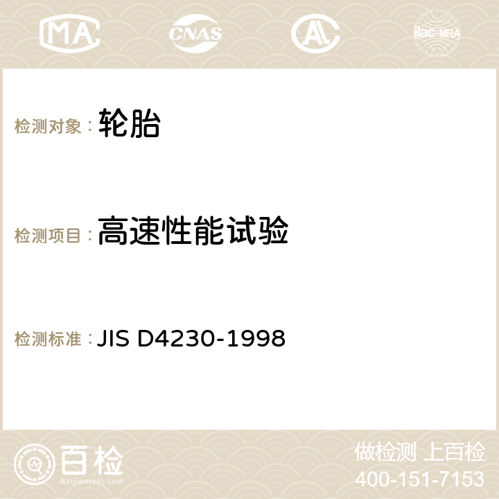 高速性能试验 汽车轮胎 JIS D4230-1998 6.4,6.5
