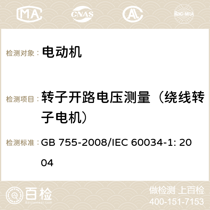 转子开路电压测量（绕线转子电机） 旋转电机 定额和性能 GB 755-2008/IEC 60034-1: 2004