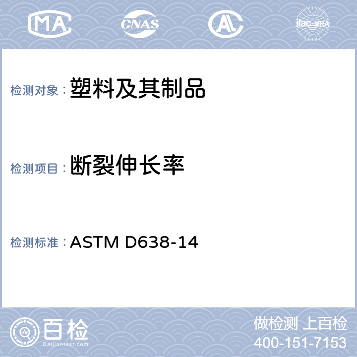 断裂伸长率 塑料拉伸性能试验方法 ASTM D638-14