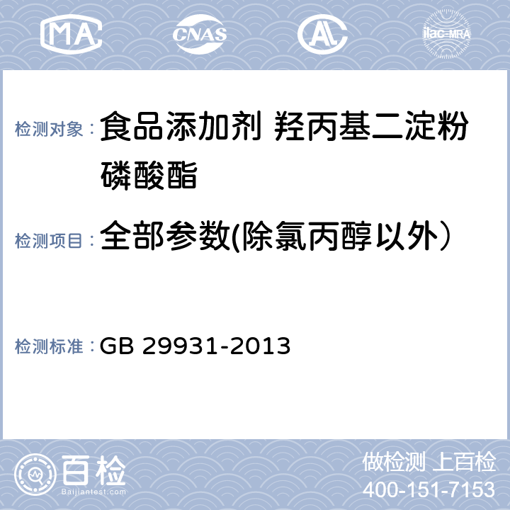 全部参数(除氯丙醇以外） 食品安全国家标准 食品添加剂羟丙基二淀粉磷酸酯 GB 29931-2013