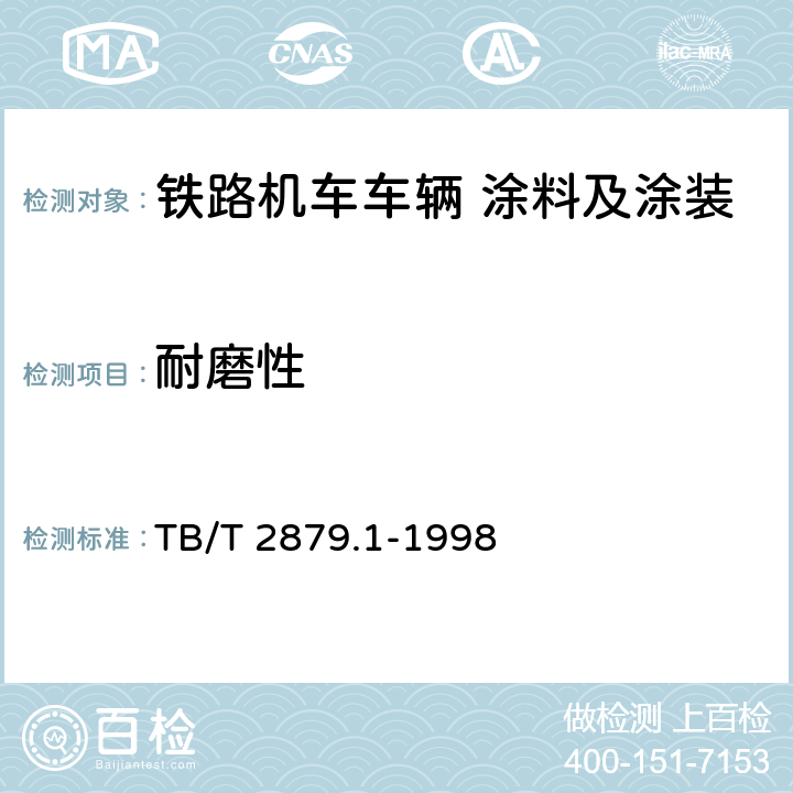 耐磨性 铁路机车车辆 涂料及涂装 第1部分:涂料供货技术条件 TB/T 2879.1-1998 4.4.7