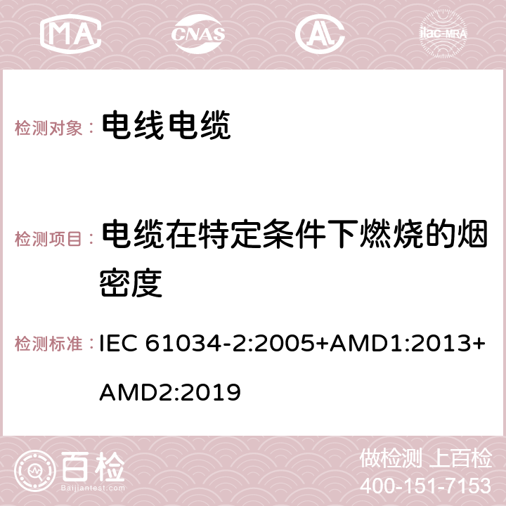 电缆在特定条件下燃烧的烟密度 电缆在特定条件下燃烧的烟密度测定 第2部分：试验步骤和要求 IEC 61034-2:2005+AMD1:2013+AMD2:2019