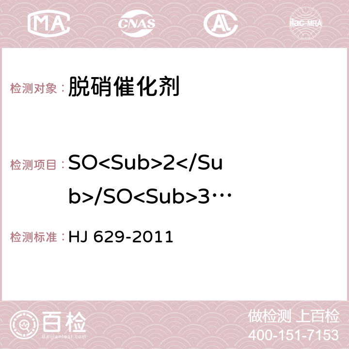 SO<Sub>2</Sub>/SO<Sub>3</Sub>转化率 固定污染源废气 二氧化硫的测定 非分散红外吸收法 HJ 629-2011