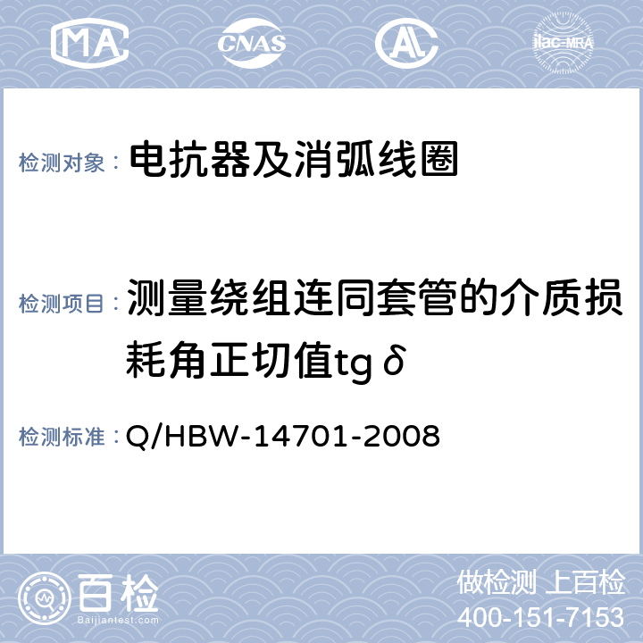 测量绕组连同套管的介质损耗角正切值tgδ HBW-1470 电力设备交接和预防性试验规程 Q/1-2008 5.2.3,5.1.4