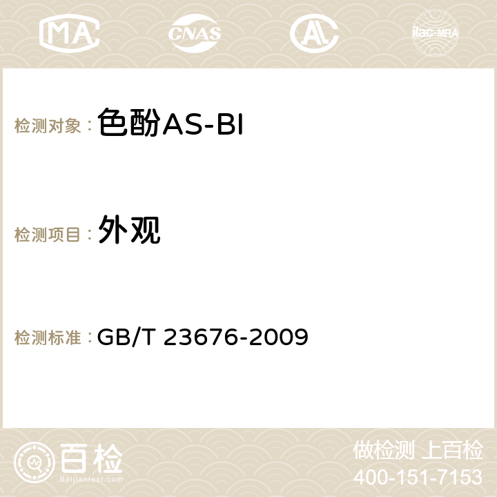 外观 《色酚AS-BI》 GB/T 23676-2009 5.2