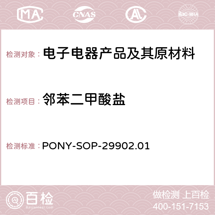 邻苯二甲酸盐 塑料制品中邻苯二甲酸酯的检测方法标准操作程序 PONY-SOP-29902.01