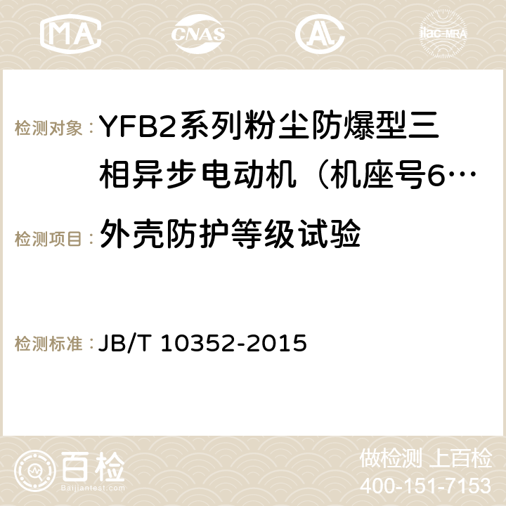 外壳防护等级试验 JB/T 10352-2015 YFB2系列粉尘防爆型三相异步电动机（机座号63～355）技术条件