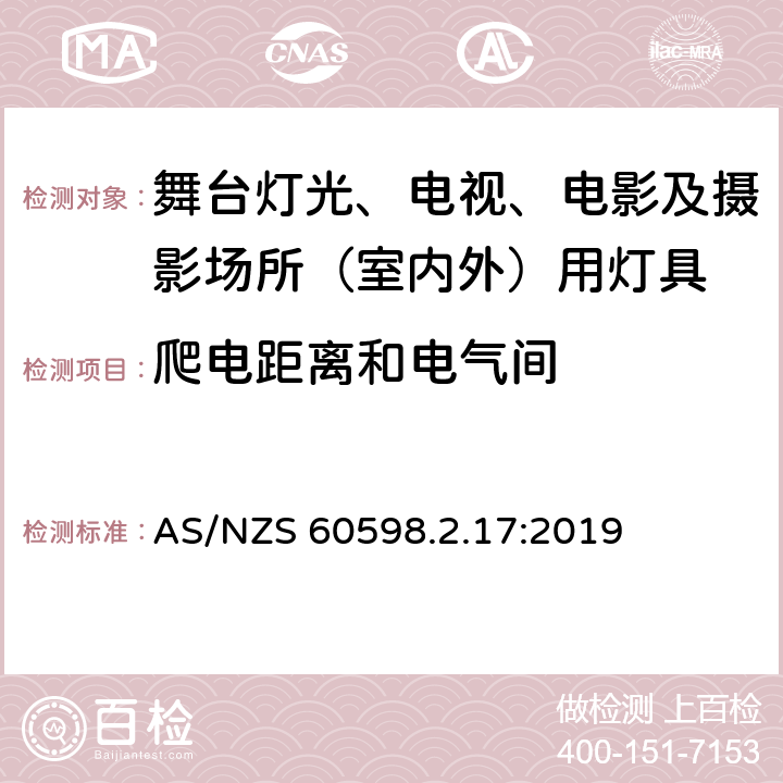 爬电距离和电气间 灯具 第2-17部分：特殊要求 舞台灯光、电视、电影及摄影场所（室内外）用灯具 AS/NZS 60598.2.17:2019 17.8