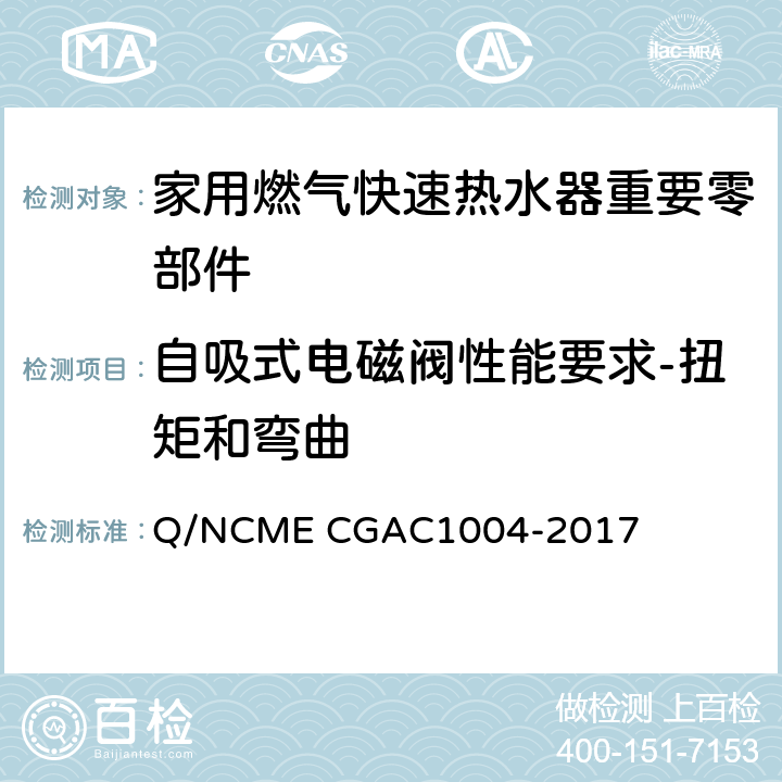 自吸式电磁阀性能要求-扭矩和弯曲 家用燃气快速热水器重要零部件技术要求 Q/NCME CGAC1004-2017 4.3.4