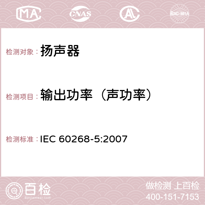 输出功率（声功率） 《 声系统设备 第5部分：扬声器主要性能测试方法 》 IEC 60268-5:2007 22