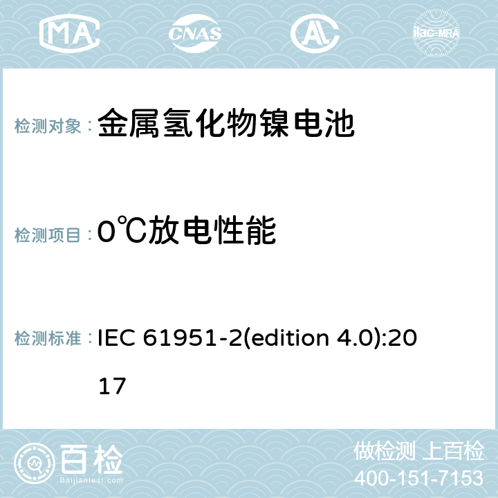 0℃放电性能 含碱性或其它非酸性电解质的蓄电池和蓄电池组-便携式密封单体蓄电池和蓄电池组.第2部分:金属氢化物镍电池 IEC 61951-2(edition 4.0):2017 7.3.3