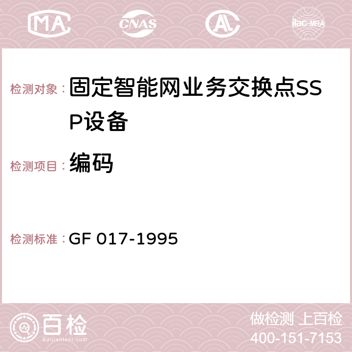 编码 GF 017-1995 智能网应用规程（INAP）  5