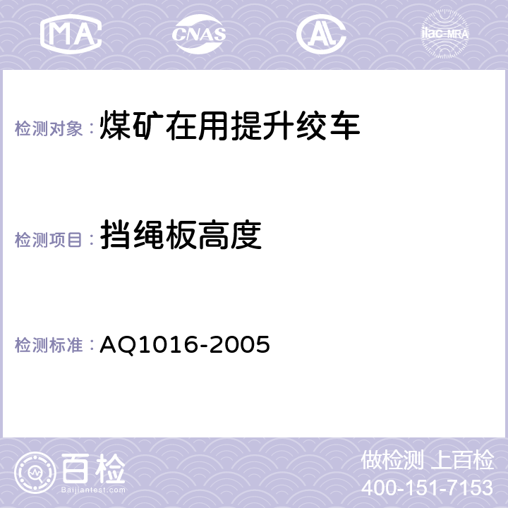 挡绳板高度 《煤矿在用提升绞车系统安全检测检验规范》 AQ1016-2005 4.2.3.1