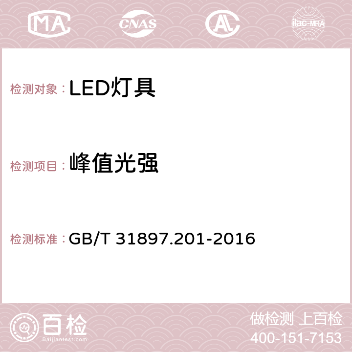 峰值光强 灯具性能 第2-1部分:LED灯具特殊要求 GB/T 31897.201-2016 8.2