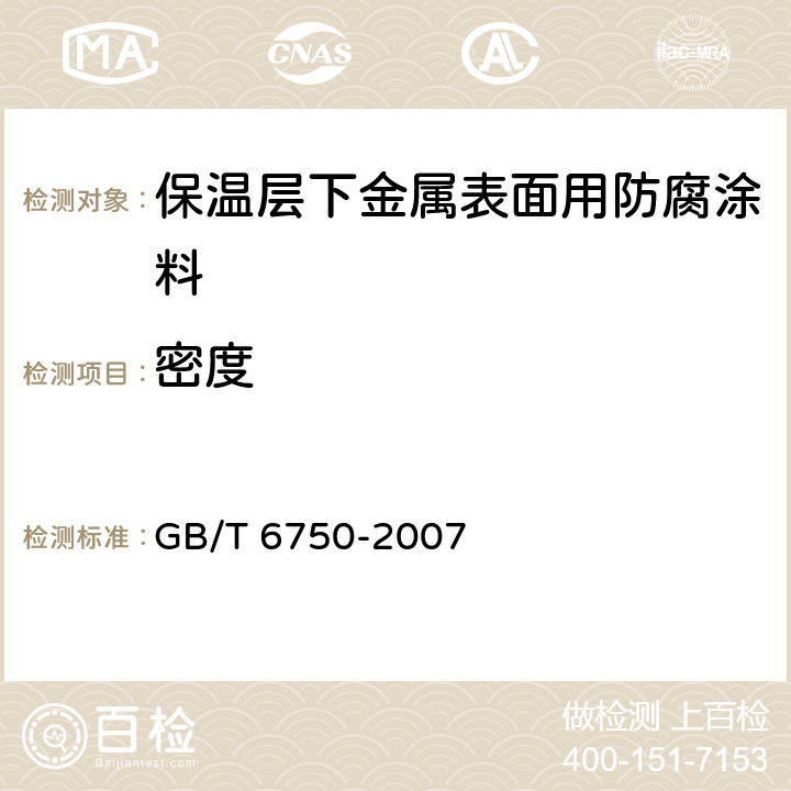 密度 色漆和清漆 密度的测定（比重瓶法） GB/T 6750-2007