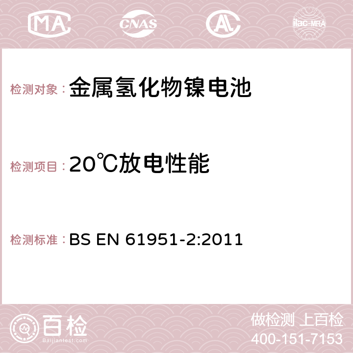 20℃放电性能 含碱性或其它非酸性电解质的蓄电池和蓄电池组-便携式密封单体蓄电池.第2部分:金属氢化物镍电池 BS EN 61951-2:2011 7.3.2