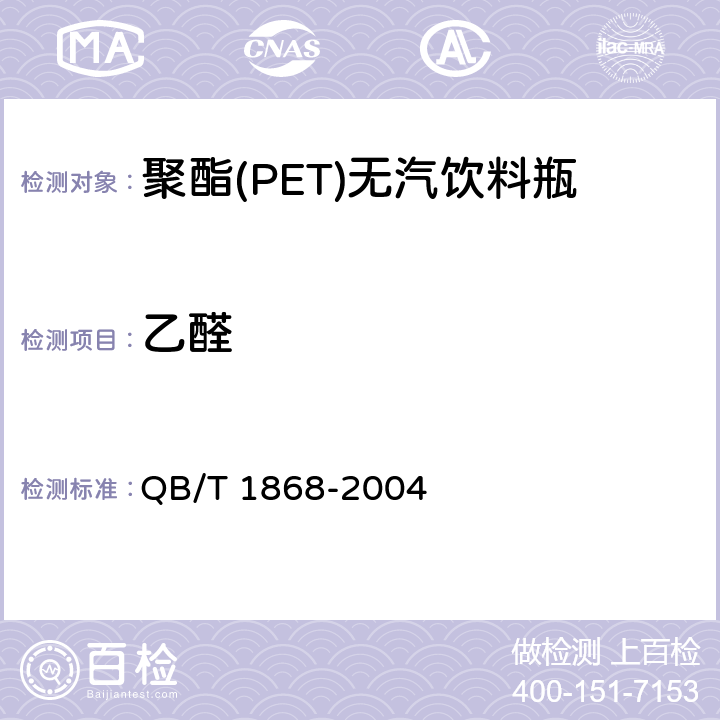 乙醛 聚对苯二甲酸乙二醇酯(PET)碳酸饮料瓶 QB/T 1868-2004 6.8