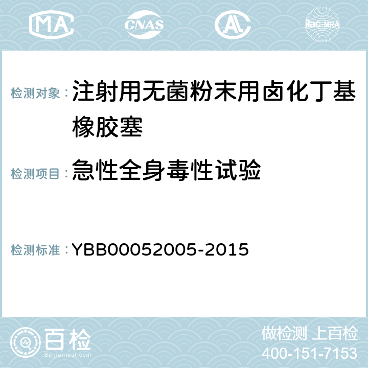 急性全身毒性试验 注射用无菌粉末用卤化丁基橡胶塞 YBB00052005-2015