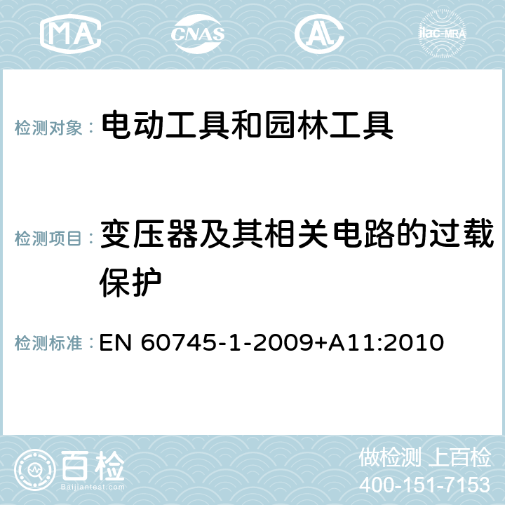 变压器及其相关电路的过载保护 手持式、可移式电动工具和园林工具的安全 第1部分:通用要求 EN 60745-1-2009+A11:2010 16