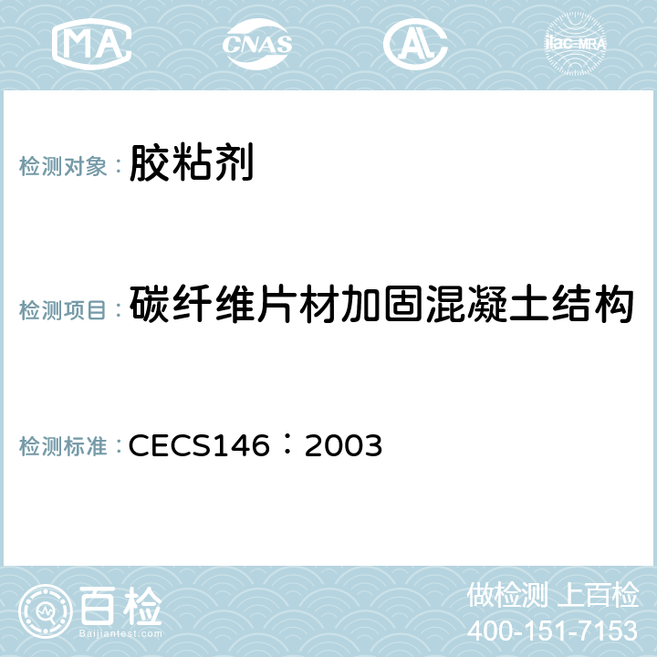 碳纤维片材加固混凝土结构 碳纤维片材加固混凝土结构技术 规范 CECS146：2003