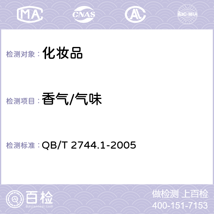 香气/气味 浴盐 第1部分：足浴盐 QB/T 2744.1-2005 5.1